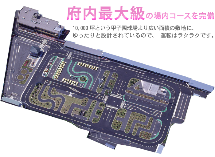 府内最大級の場内コースを完備