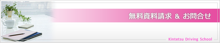 無料資料請求&お問い合わせ