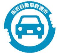 指定自動車教習所
