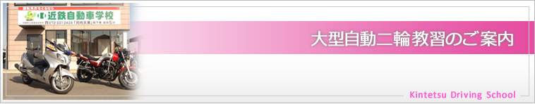 大型自動二輪教習のご案内