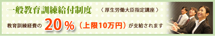 教育訓練給付金制度