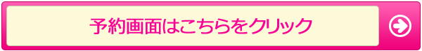 予約画面はこちらをクリック