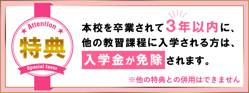 3年以内に他課程卒業者は入学金免除