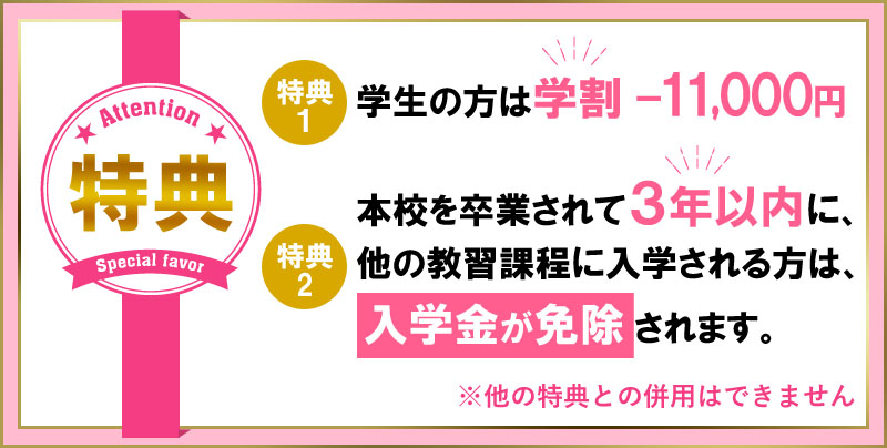 学生は学割-11,000円＆3年以内に他課程卒業者は入学金免除