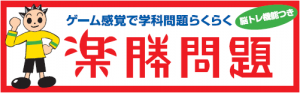 楽勝問題