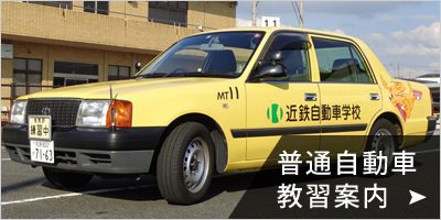 普通自動車教習