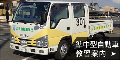 準中型自動車教習