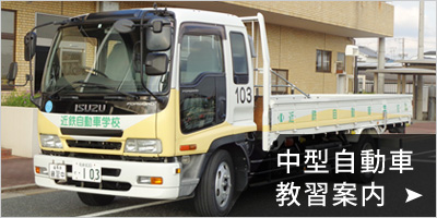 中型自動車教習