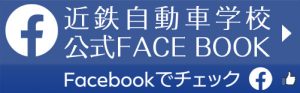 近鉄自動車学校フェイスブック