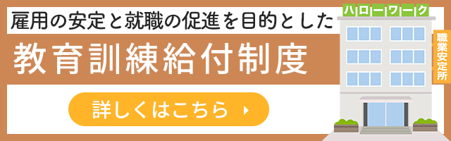 教育訓練給付制度