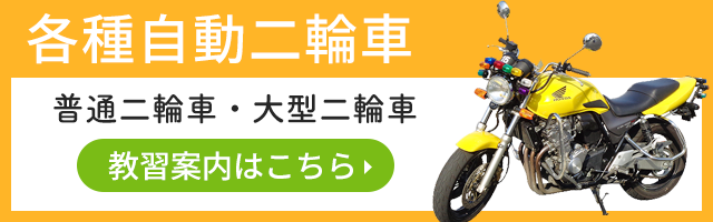 各種二輪自動車