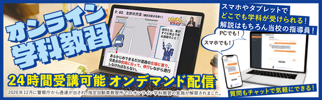 オンライン学科教習
