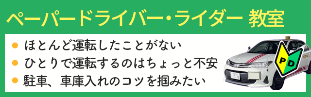 ペーパードライバー・ライダー教室