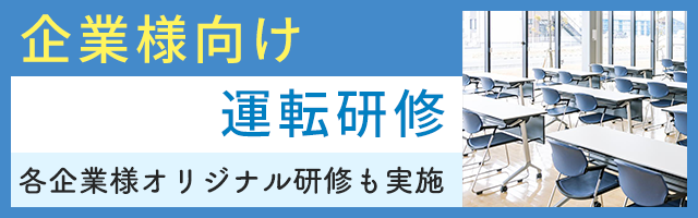 企業様向け運転研修