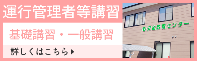運行管理者等講習