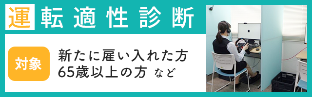 運転適性診断