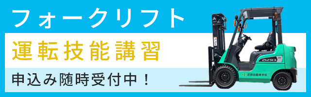 フォークリフト運転技能講習