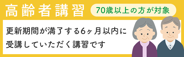 高齢者講習