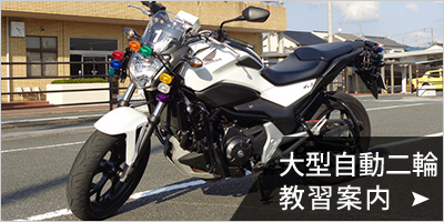 大型自動二輪免許