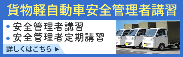 貨物軽自動車安全管理者講習