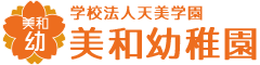 美和幼稚園｜学校法人天美学園　大阪府松原市にある幼稚園