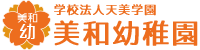 美和幼稚園｜学校法人天美学園　大阪府松原市にある幼稚園