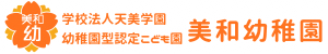 美和幼稚園｜学校法人天美学園　大阪府松原市にある幼稚園